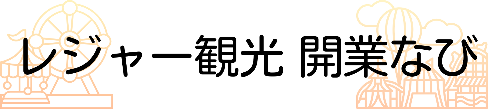 レジャー観光開業なび
